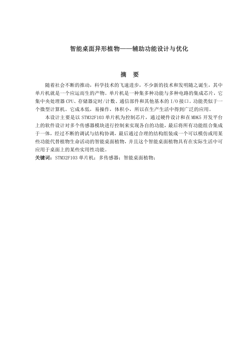 智能桌面异形植物—辅助功能设计与优化-知知文库