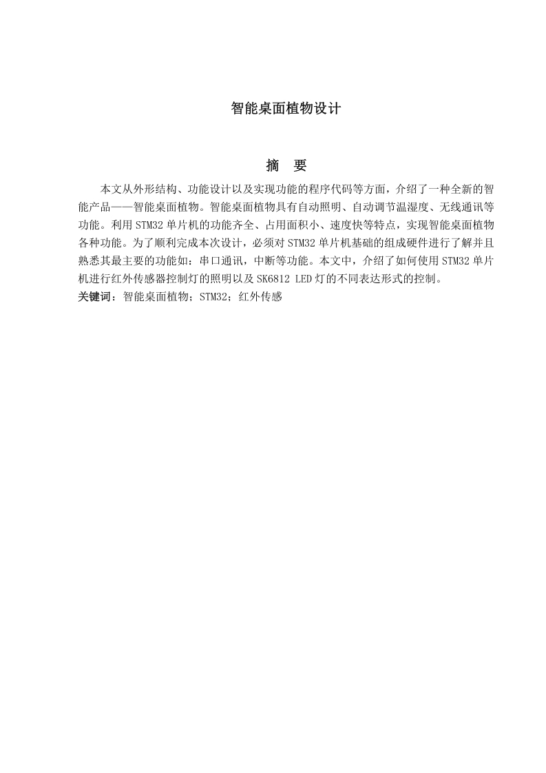 智能桌面异性植物设计-知知文库