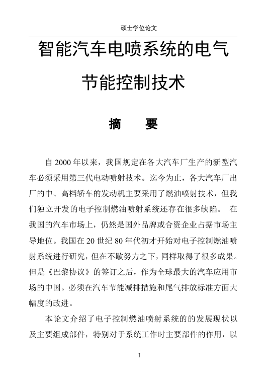 智能汽车电喷系统的电气节能控制技术-知知文库