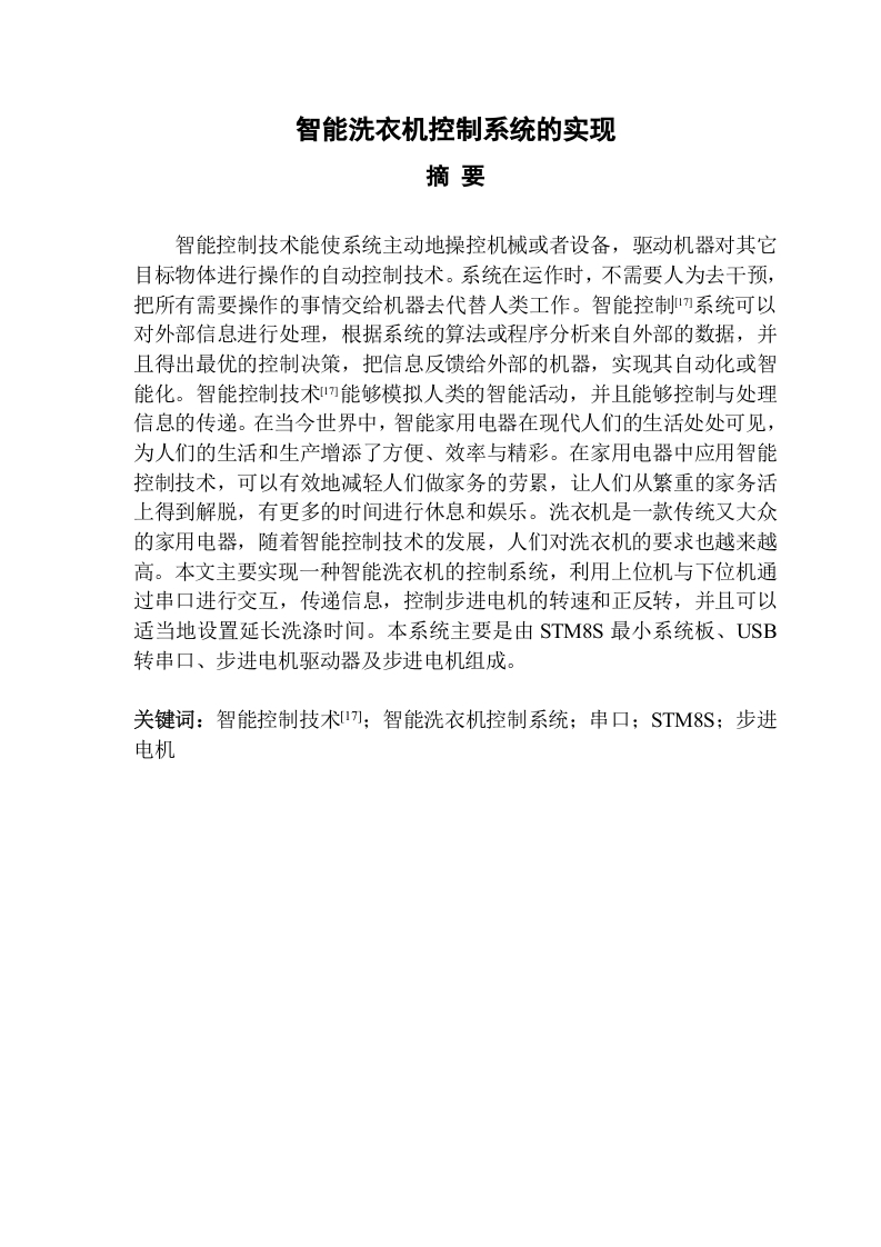 智能洗衣机控制系统的实现-知知文库