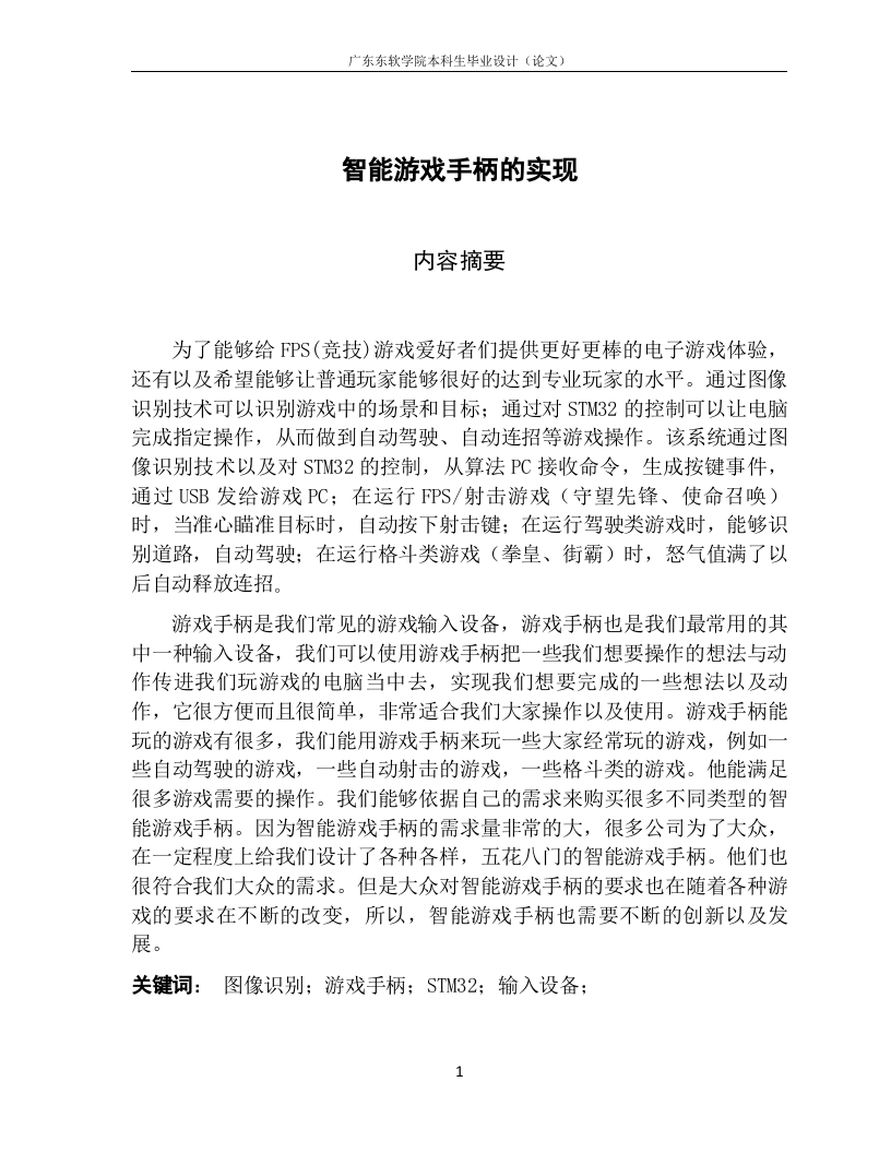 智能游戏手柄的实现-知知文库