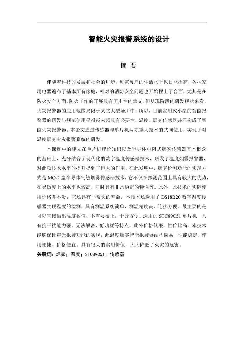 智能火灾报警系统的设计-知知文库