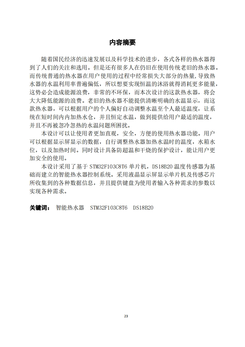 智能热水器控制系统设计与实现-知知文库