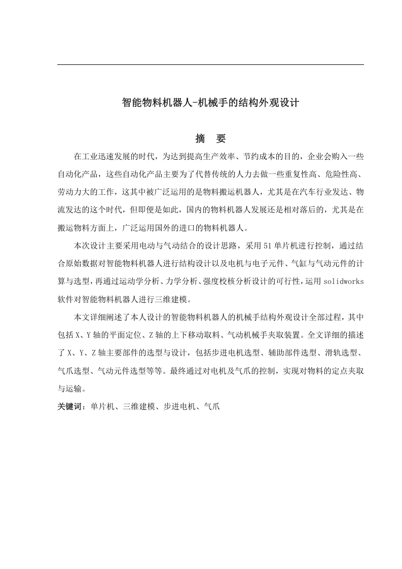 智能物料机器人-机械手的结构外观设计-知知文库