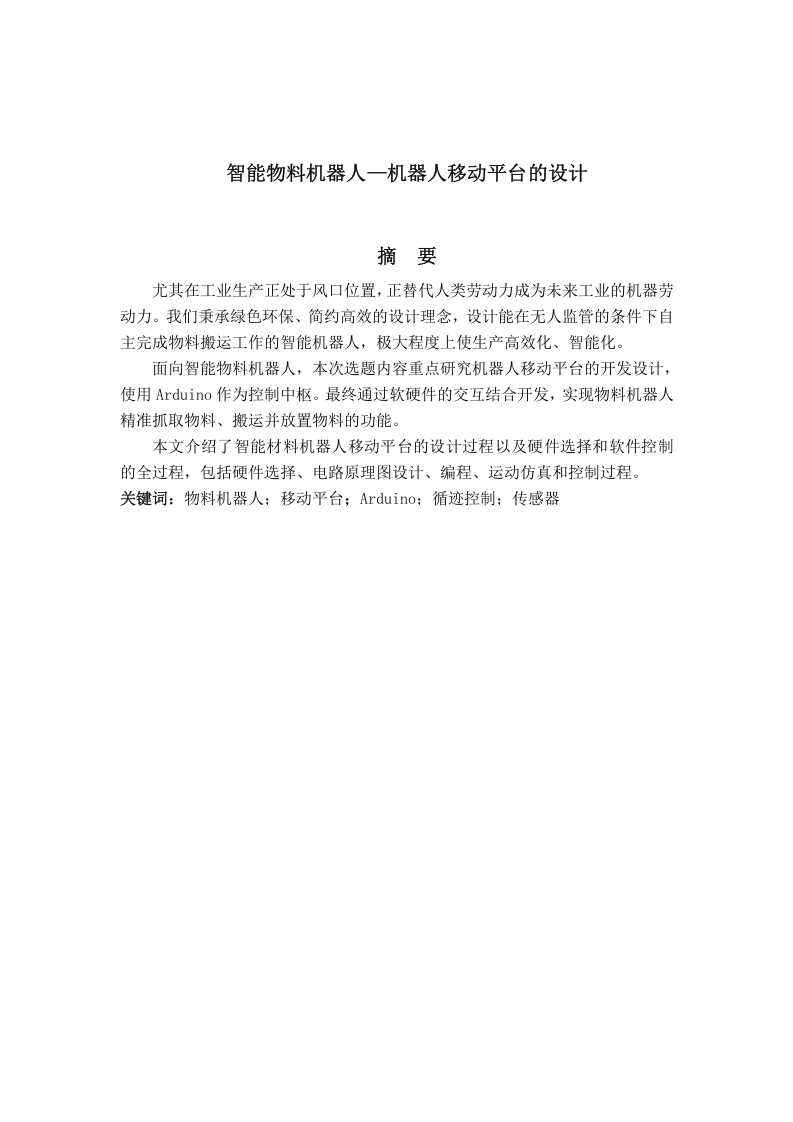 智能物料机器人-移动平台的开发设计-知知文库