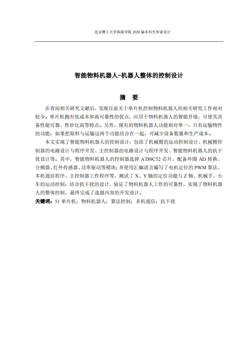 智能物料机器人--机器人整体的控制设计-知知文库