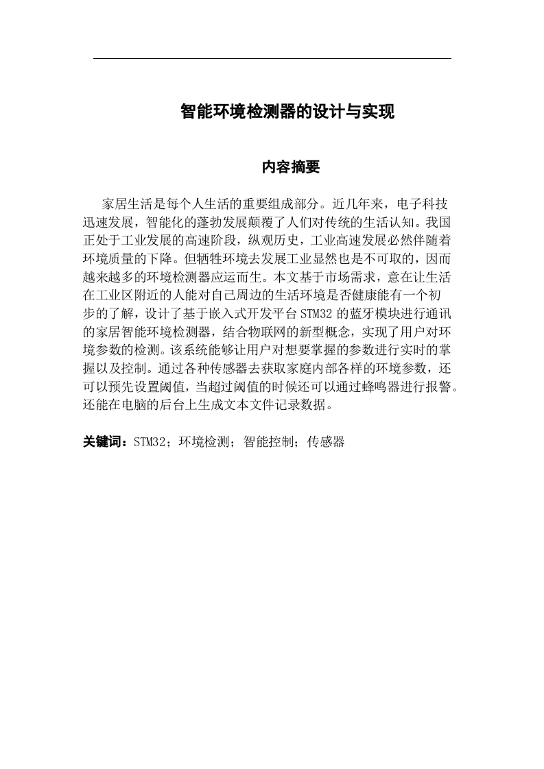 智能环境检测器的设计与实现-知知文库