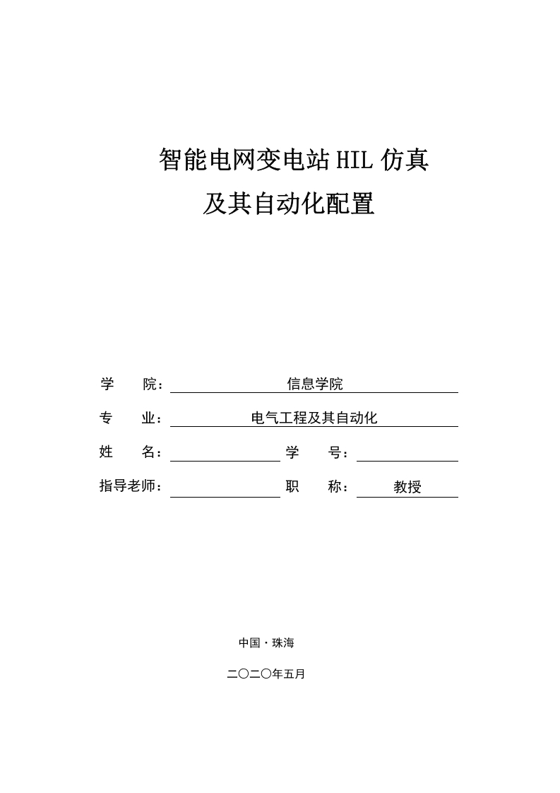 智能电网变电站HIL仿真及其自动化配置-知知文库