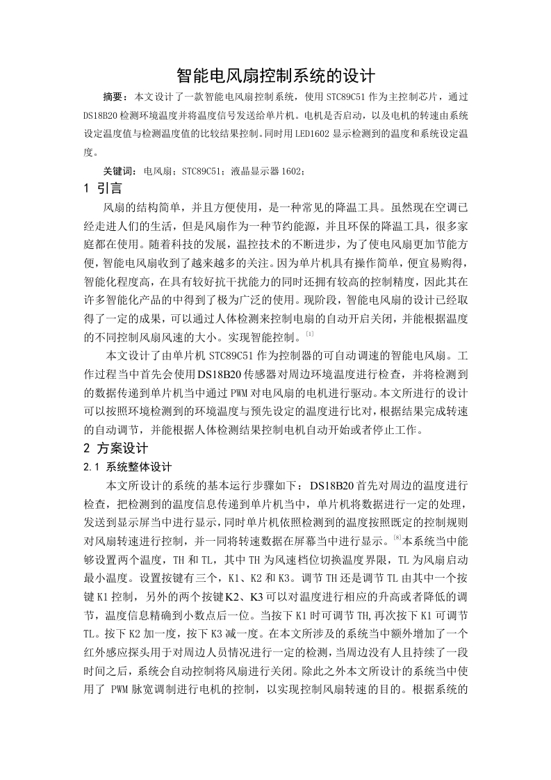 智能电风扇控制系统的设计-知知文库