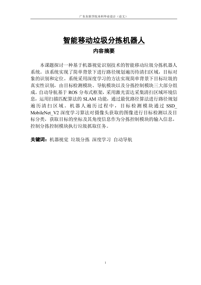 智能移动垃圾分拣机器人-知知文库