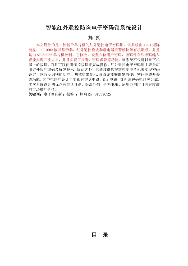 智能红外遥控防盗电子密码锁系统设计-知知文库