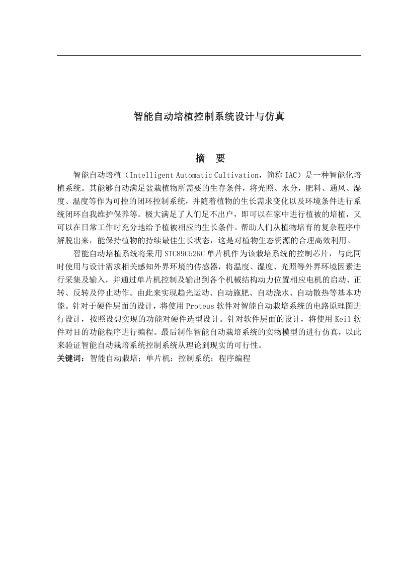 智能自动培植控制系统设计与仿真-知知文库