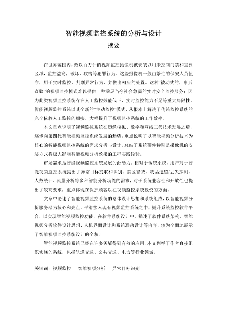 智能视频监控系统的分析与设计-知知文库