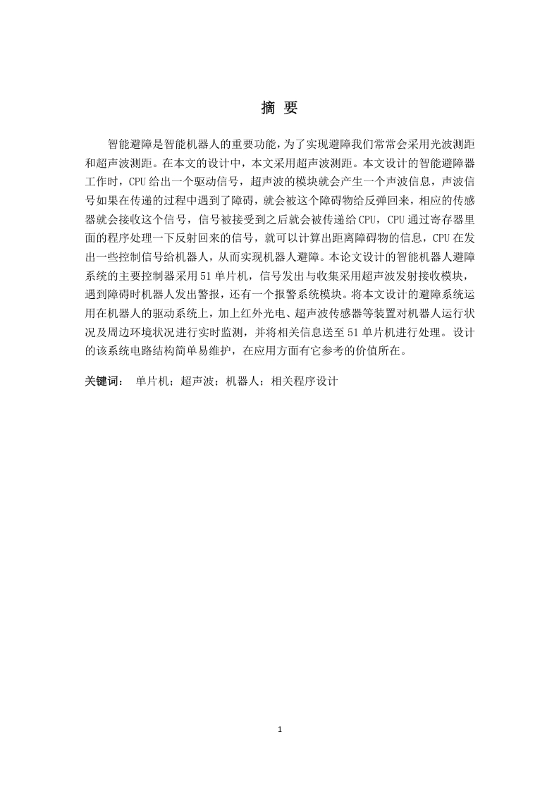智能超声波机器人避障的检测及控制电路设计-知知文库