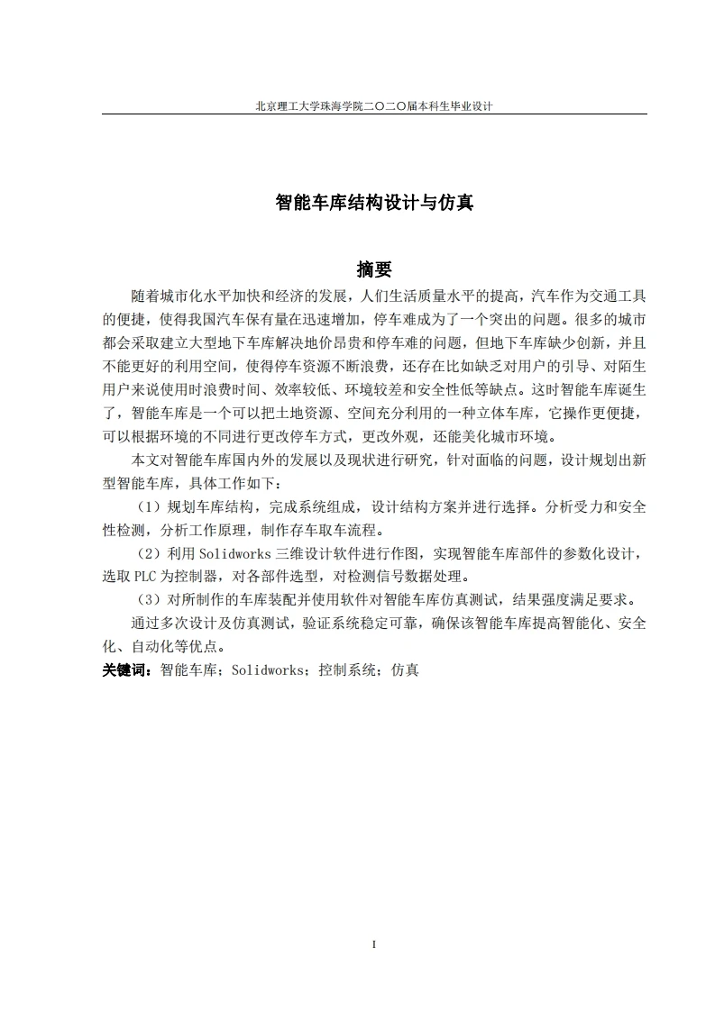 智能车库结构设计与仿真-知知文库