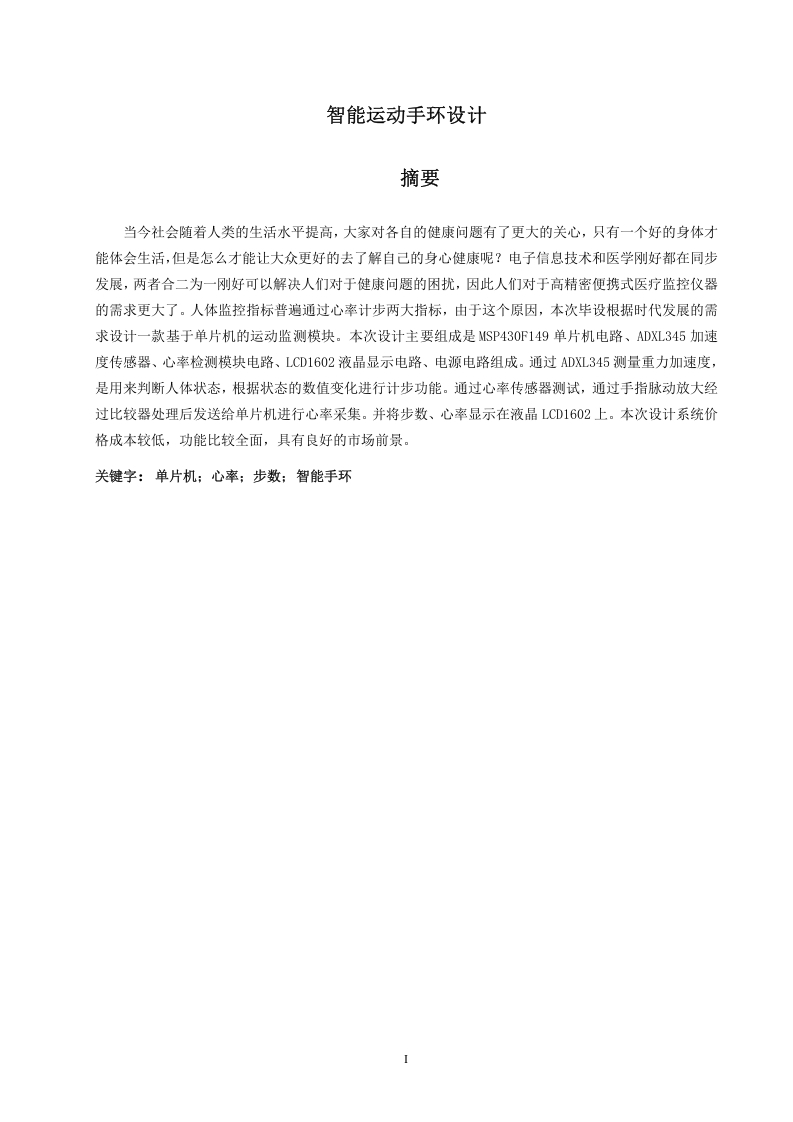 智能运动手环设计-知知文库