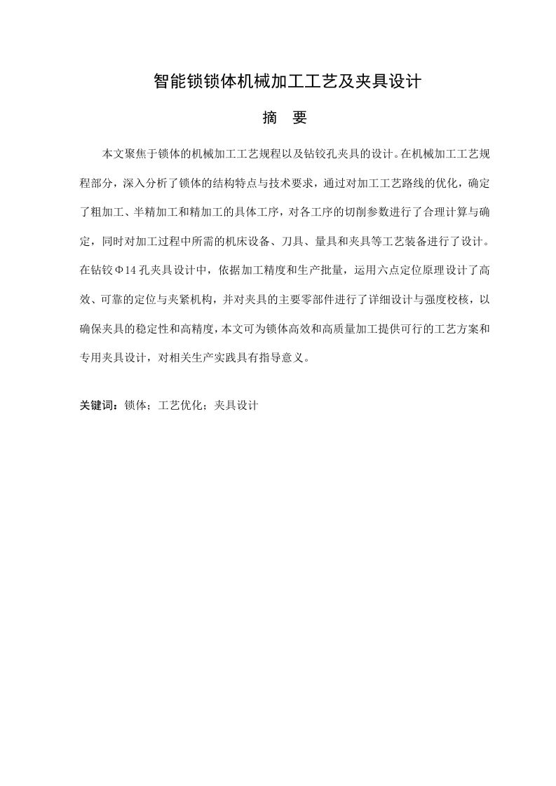 智能锁锁体机械加工工艺及夹具设计-知知文库
