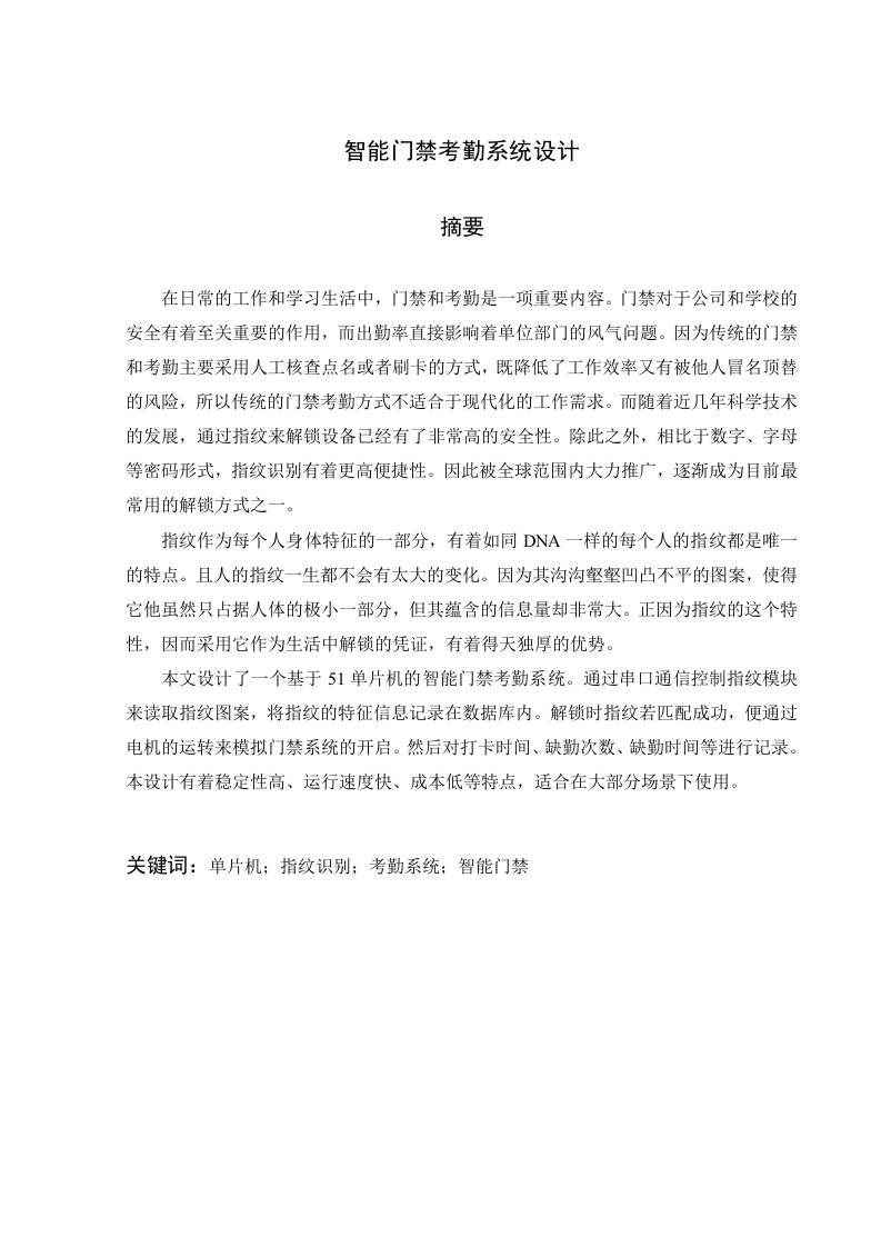 智能门禁考勤系统设计-知知文库