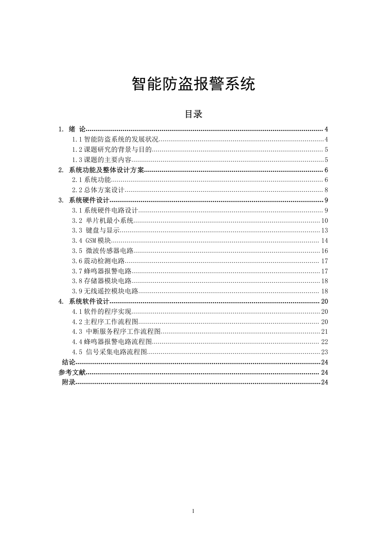 智能防盗报警系统-知知文库