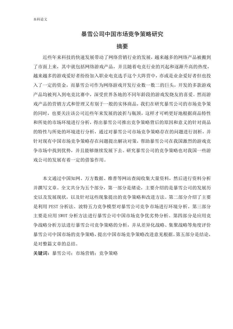 暴雪公司中国市场竞争策略研究-知知文库