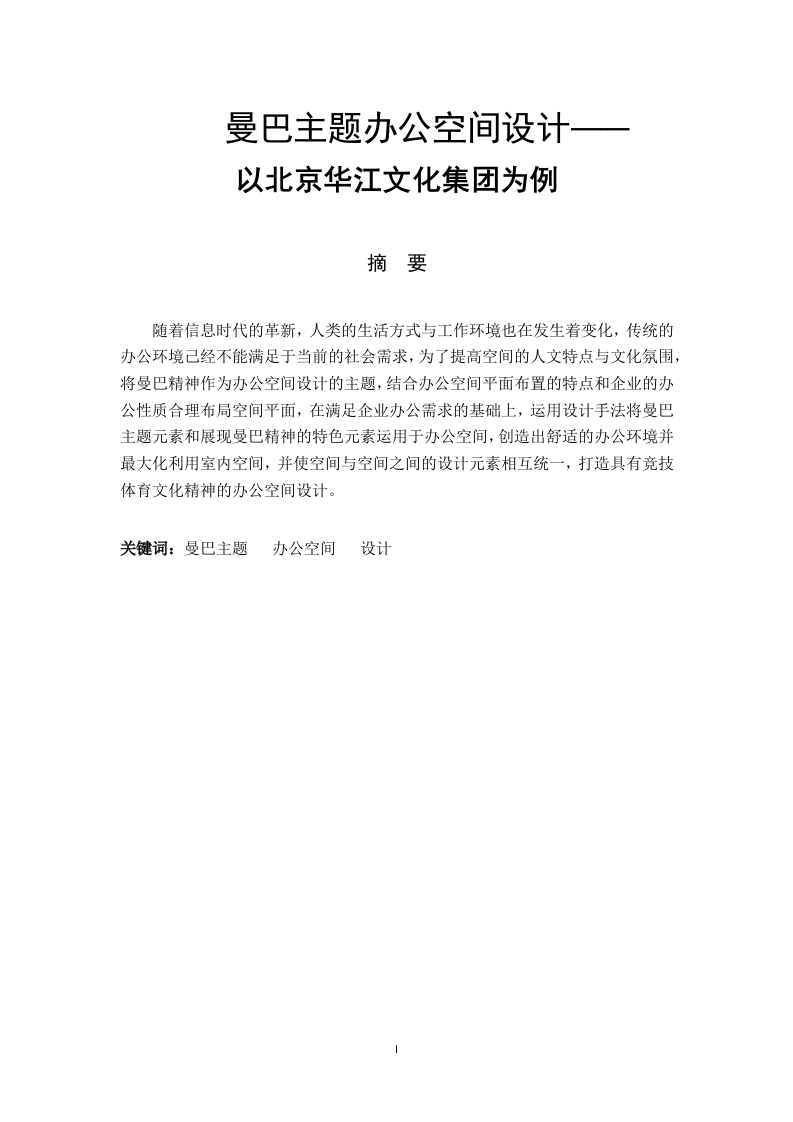 曼巴主题办公空间设计——以北京华江文化集团为例-知知文库
