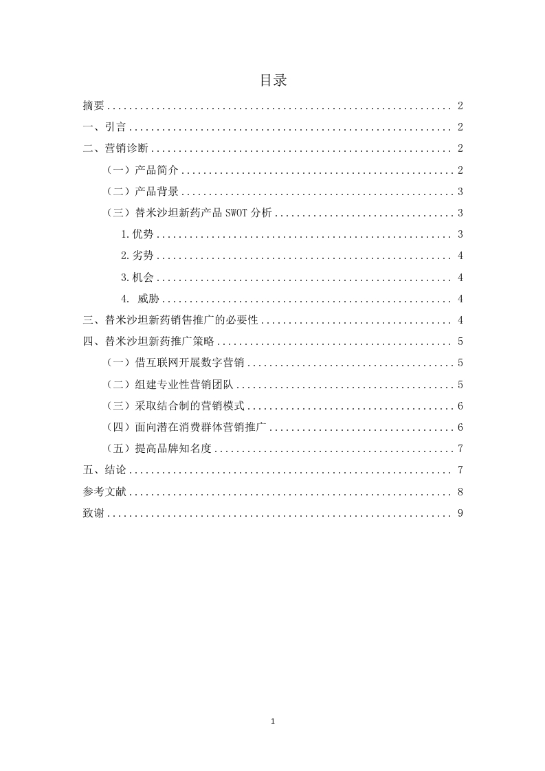 替米沙坦新药推广会设计方案-知知文库
