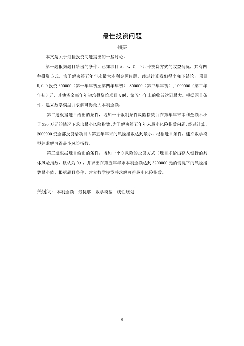 最佳投资问题加引言-知知文库