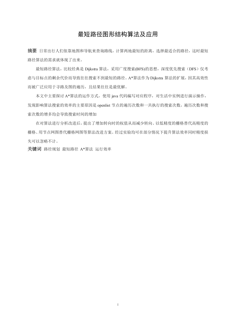 最短路径图形结构算法及应用-知知文库