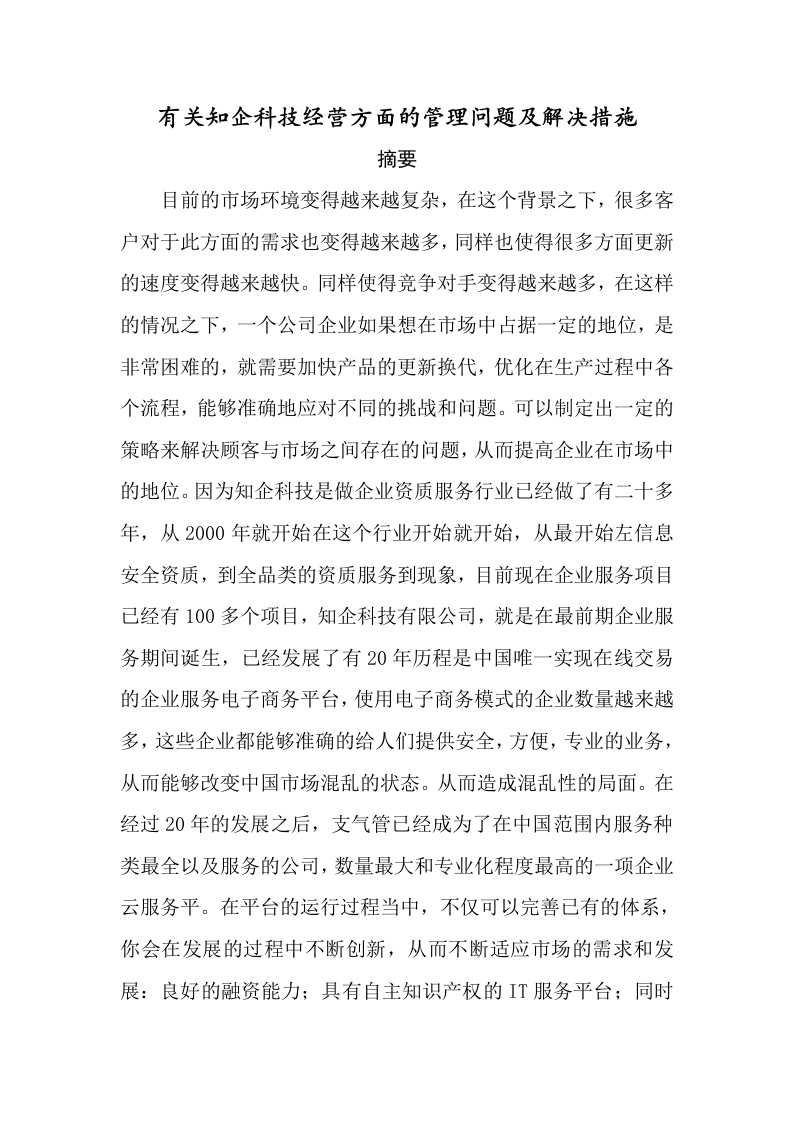 有关知企科技经营方面的管理问题及解决措施-知知文库
