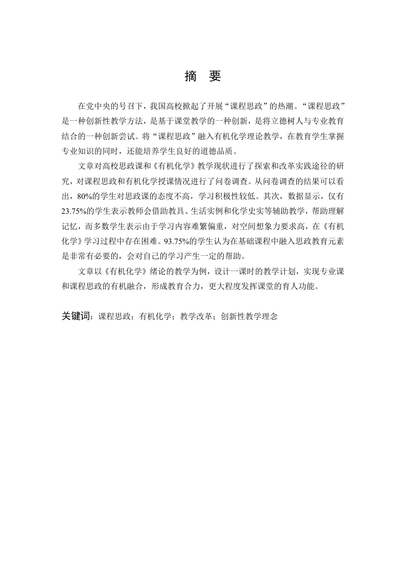 有机化学教学中的课程思政-知知文库