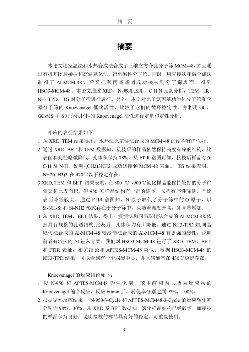 有机官能团化MCM-48和氮化MCM-48的制备、表征及Knoevenagel反应-知知文库