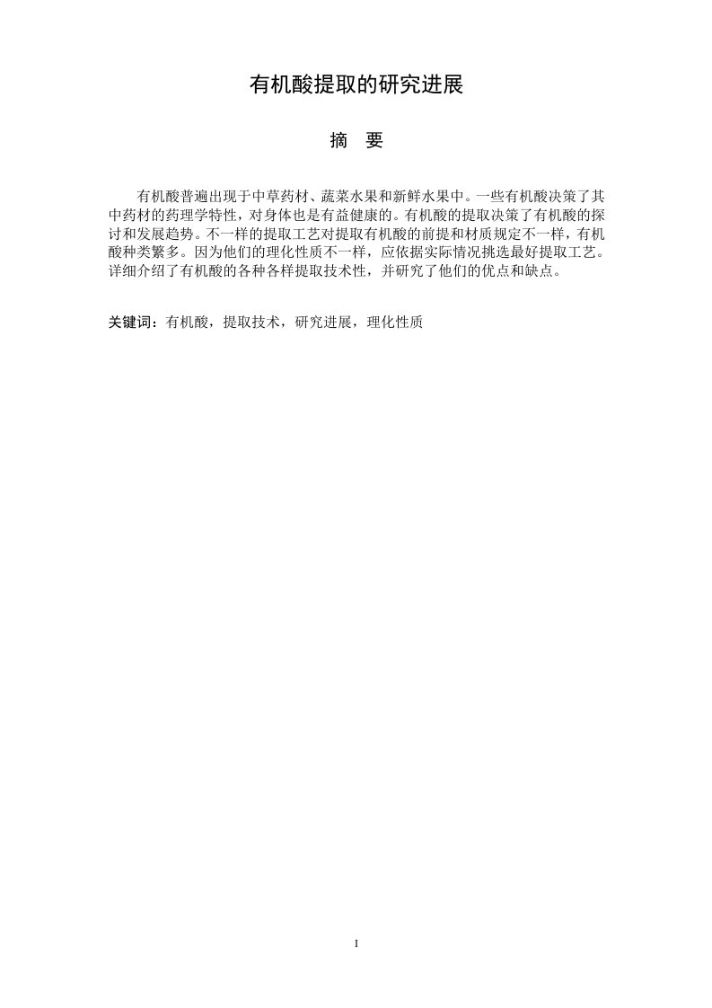 有机酸提取的研究进展-知知文库