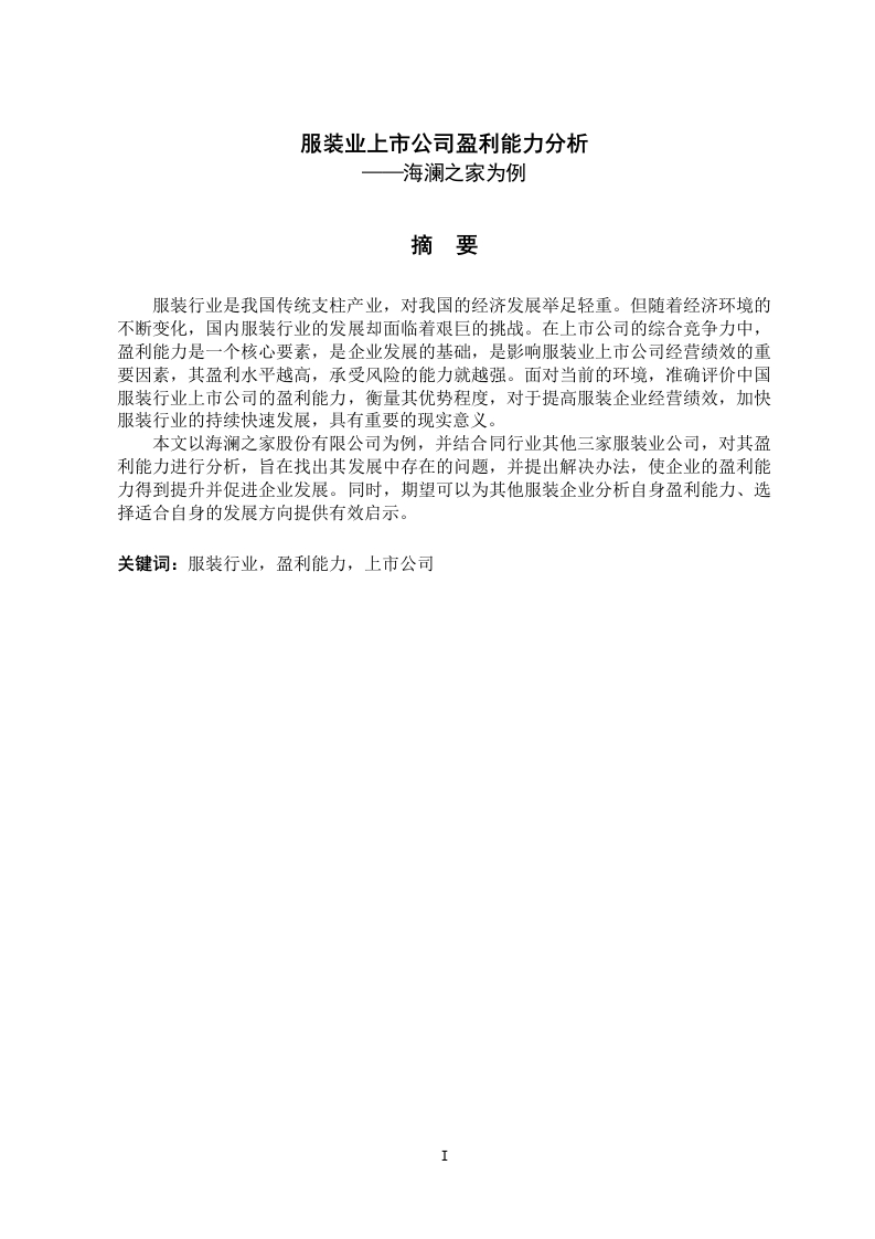 服装业上市公司盈利能力分析——以海澜之家为例-知知文库