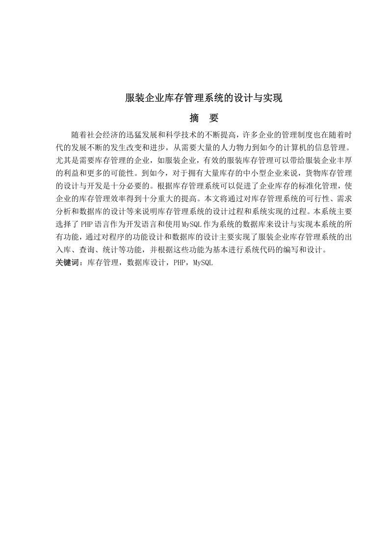 服装企业库存管理系统的设计与实现-知知文库