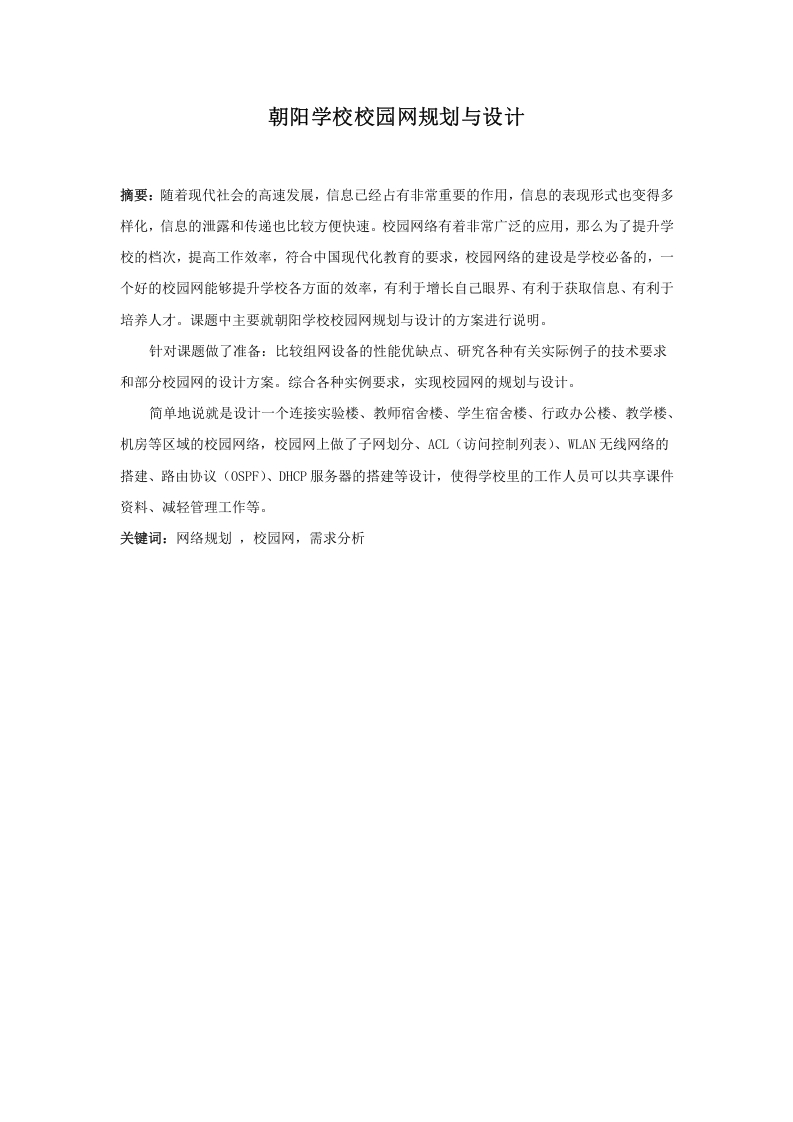 朝阳学校校园网规划与设计-知知文库