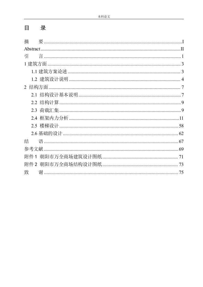 朝阳市万全商场建筑结构设计-知知文库