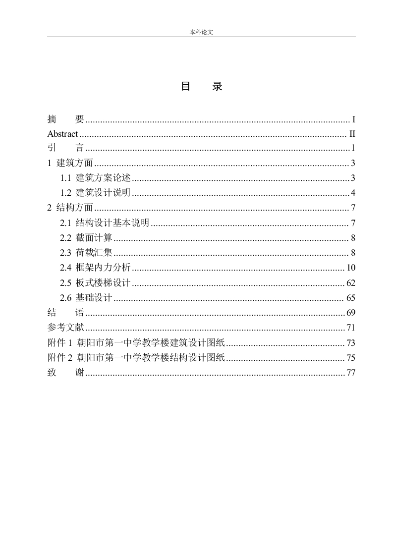 朝阳市第一中学教学楼建筑结构设计-知知文库