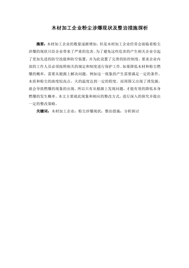 木材加工企业粉尘涉爆现状及整治措施探析-知知文库