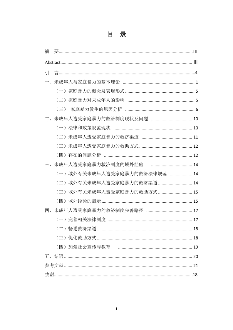 未成年人遭受家庭暴力的救济制度完善-知知文库