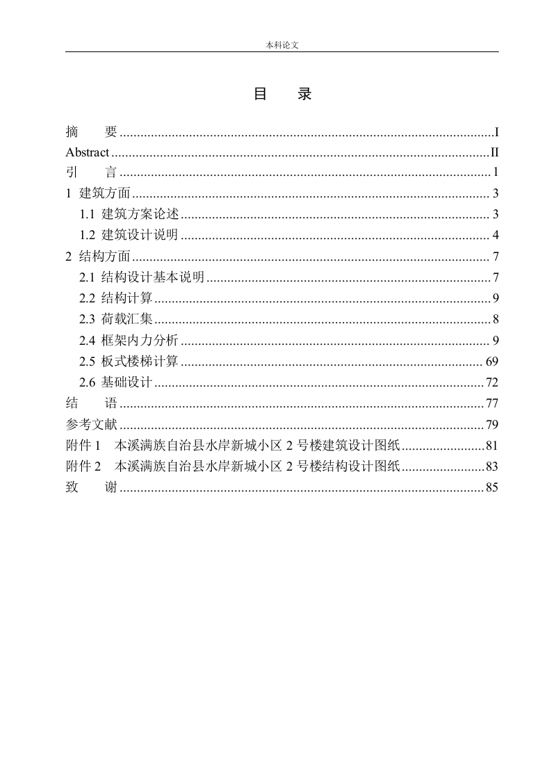本溪满族自治县水岸新城小区2号楼建筑结构设计-知知文库