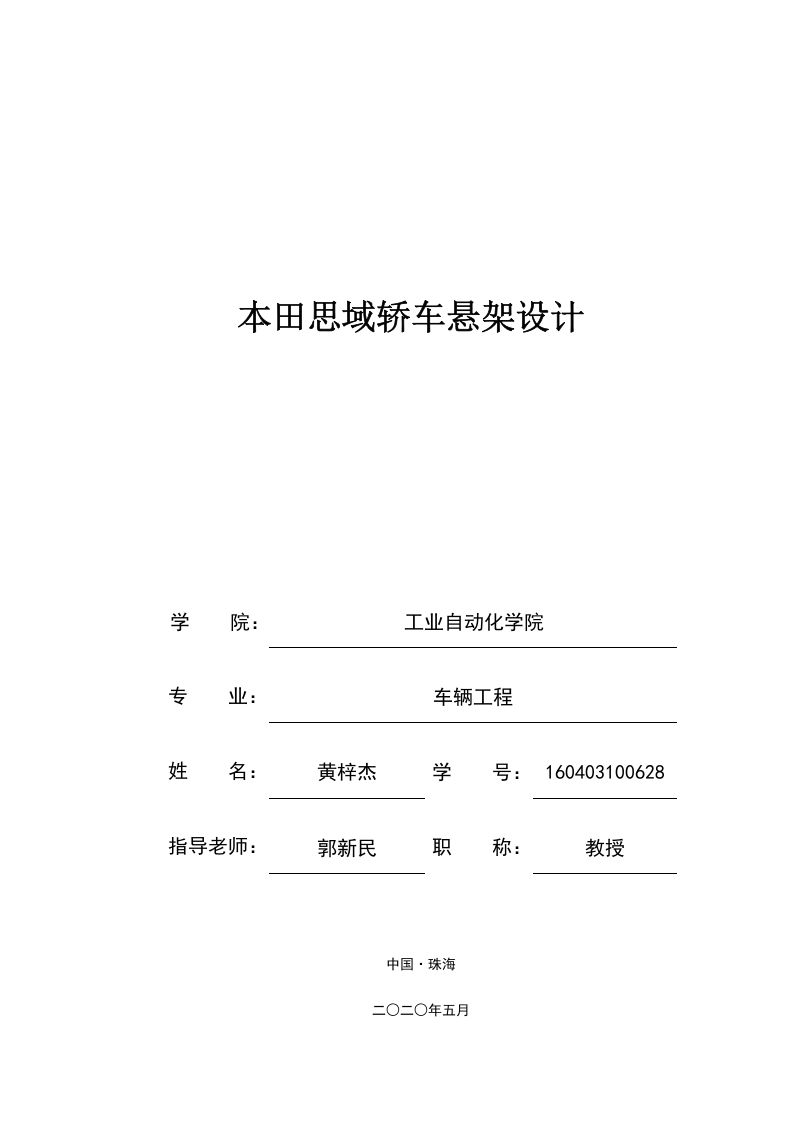 本田思域轿车悬架设计-知知文库
