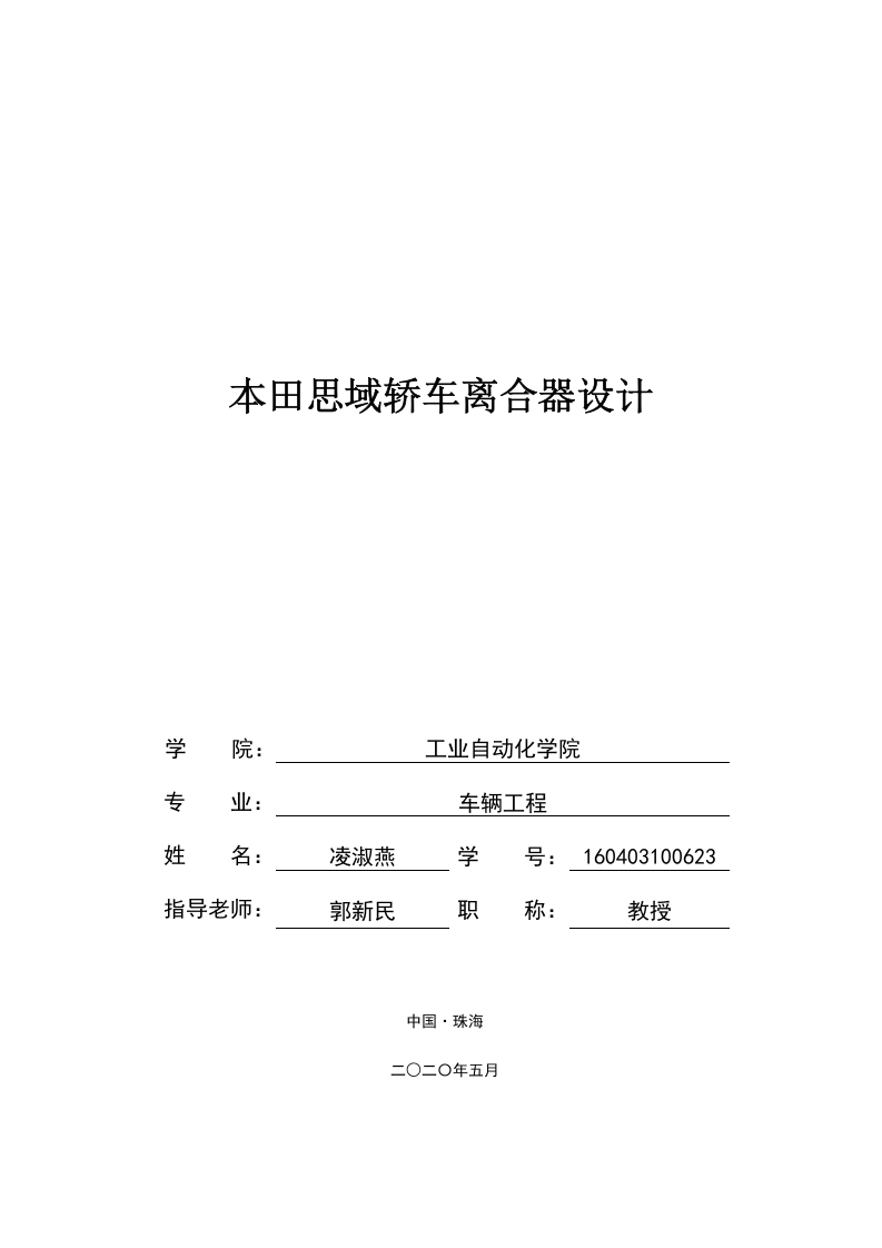本田思域轿车离合器设计-知知文库
