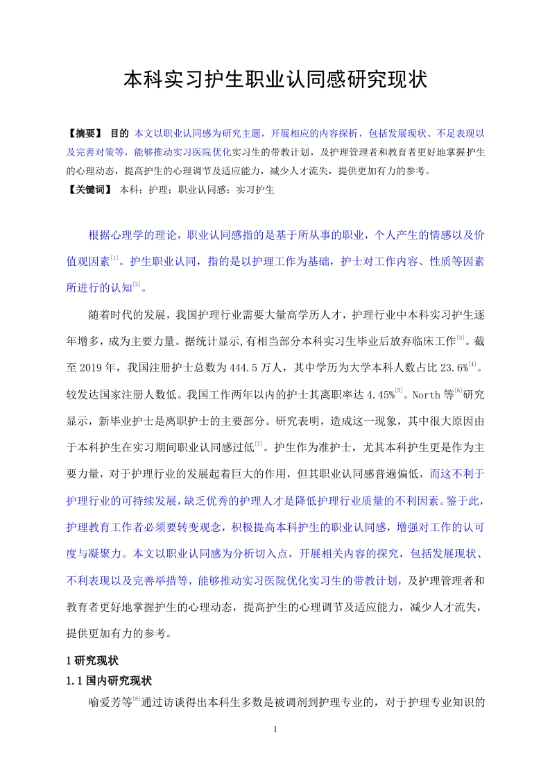 本科实习护生职业认同感研究现状-知知文库
