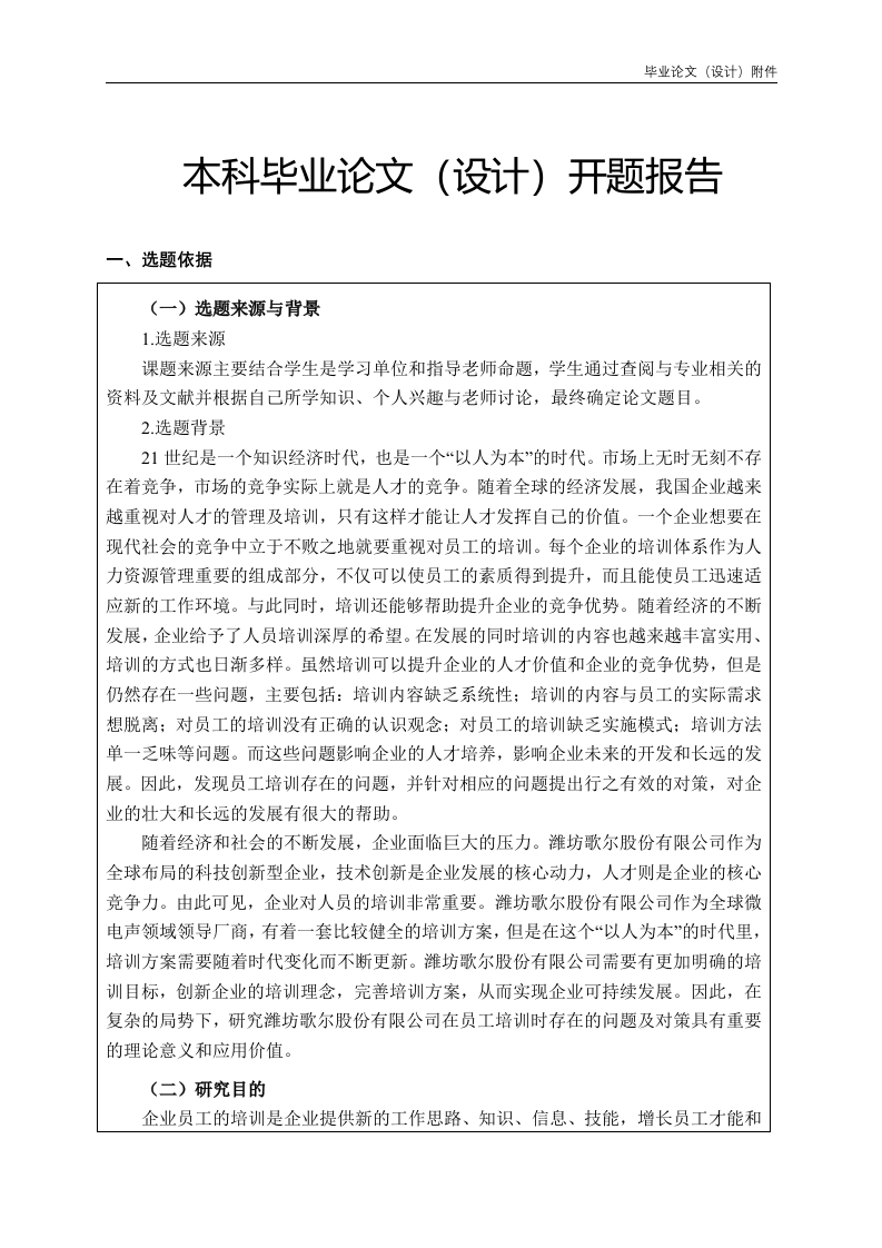 本科开题报告范文-知知文库