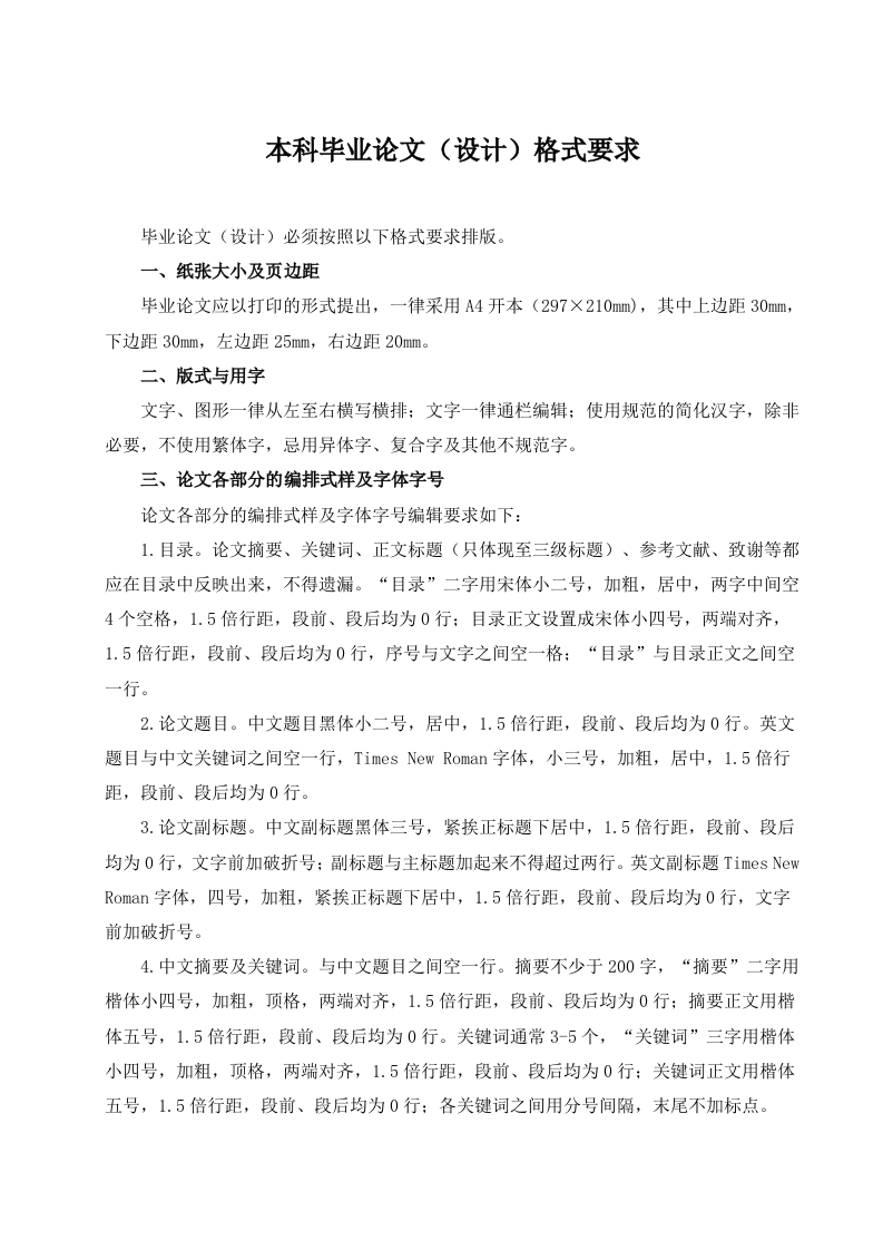 本科毕业论文（设计）格式要求-知知文库