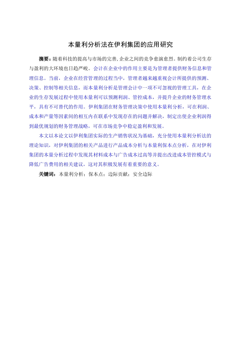 本量利分析法在伊利集团的应用研究-知知文库