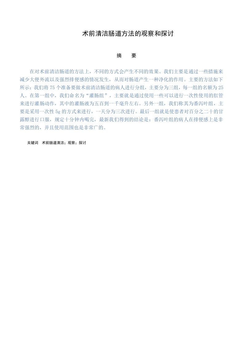术前清洁肠道方法的观察和探讨-知知文库