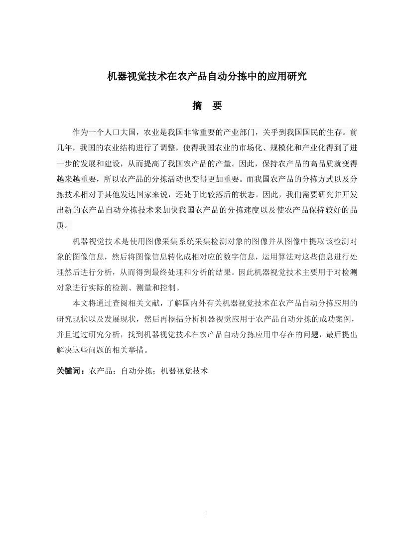 机器视觉技术在农产品自动分拣中的应用研究-知知文库