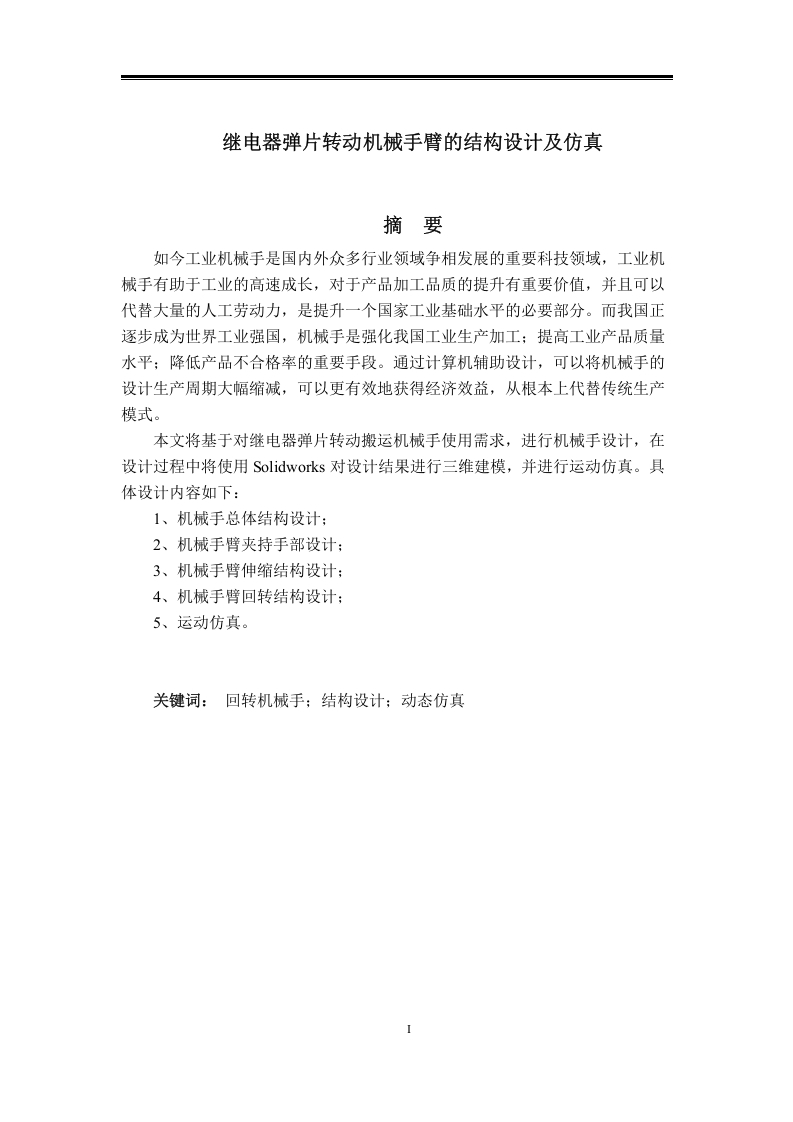 机械手臂的结构设计及仿真——继电器弹片转动机械手臂的结构设计及仿真-知知文库