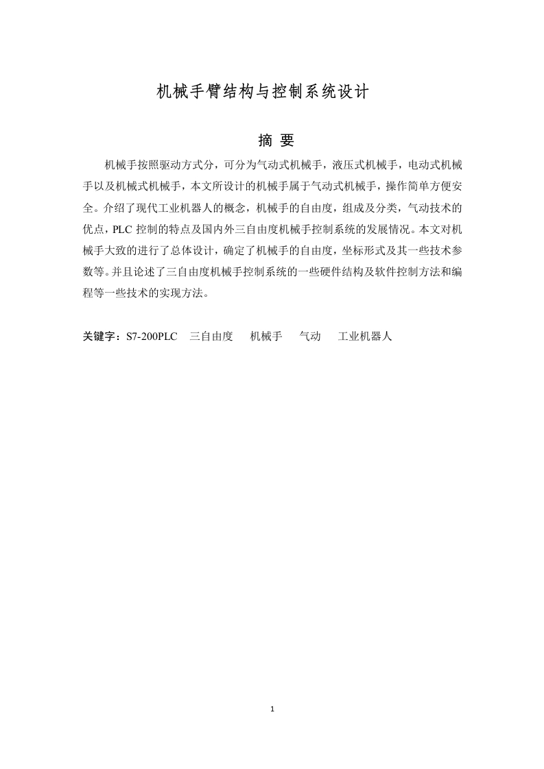 机械手臂结构与控制系统设计-知知文库